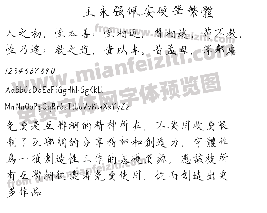王永强佩安硬笔繁体预览图2