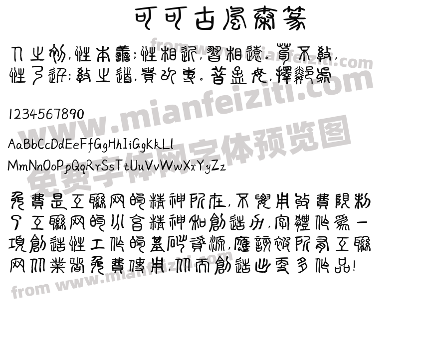 可可古风秦篆预览图2