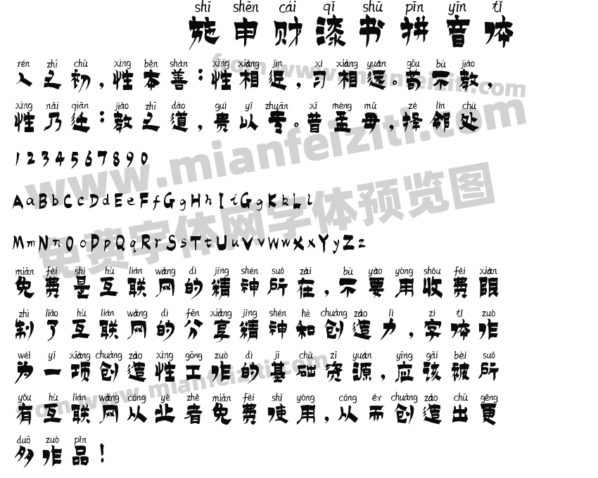 施申财漆书拼音体预览图2