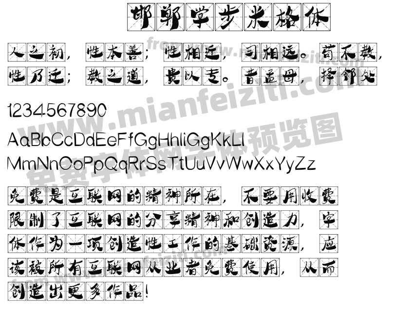 邯郸学步米格体预览图2