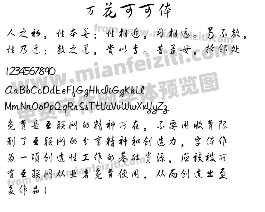 万花可可体预览图2