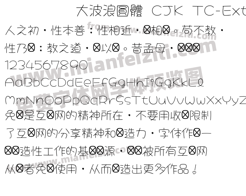 大波浪圓體 CJK TC-ExtraLight字体预览