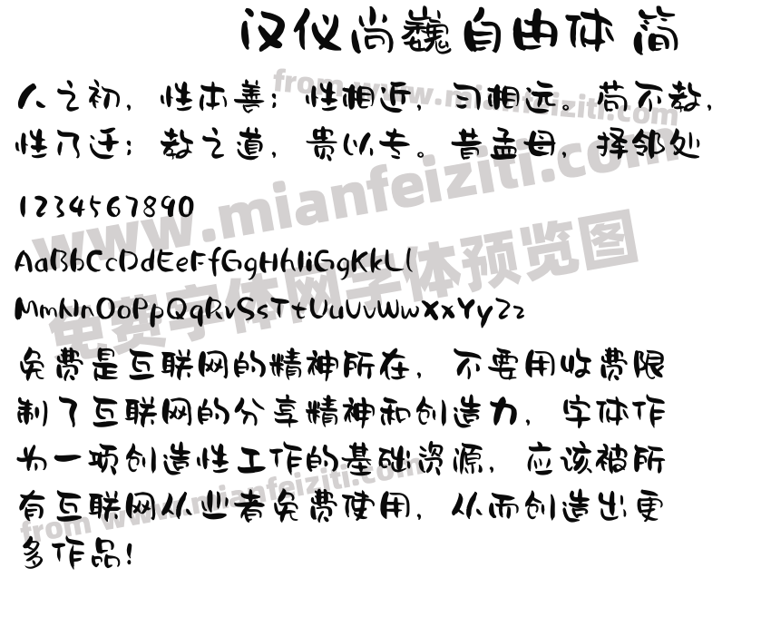 汉仪尚巍自由体 简预览图2