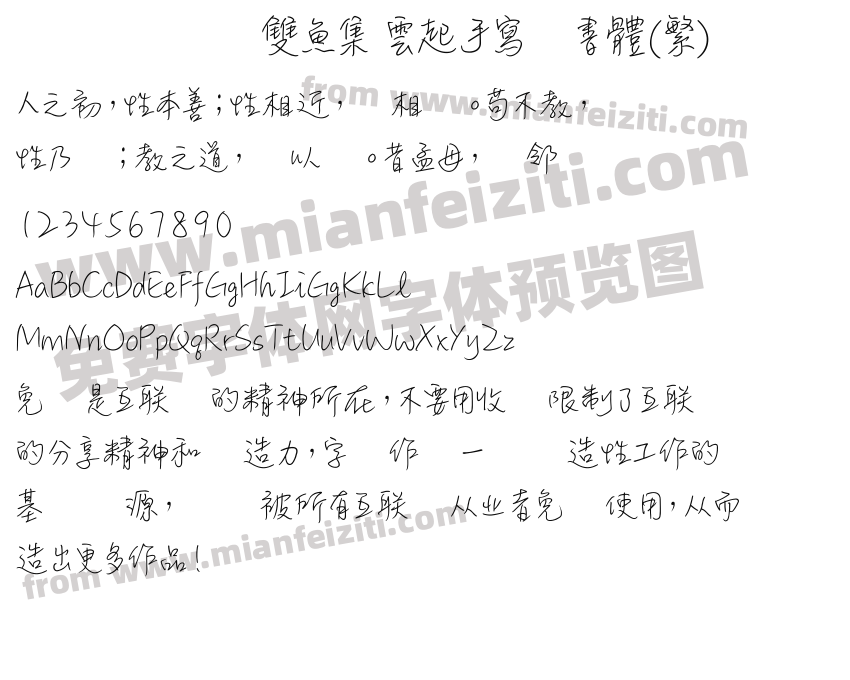 雙魚集 雲起手寫细書體(繁)预览图2
