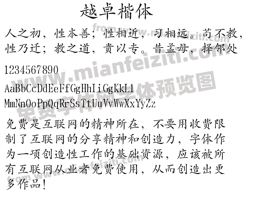 越卓楷体预览图2
