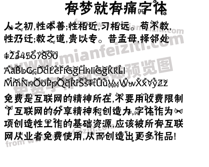 有梦就有痛字体预览图2