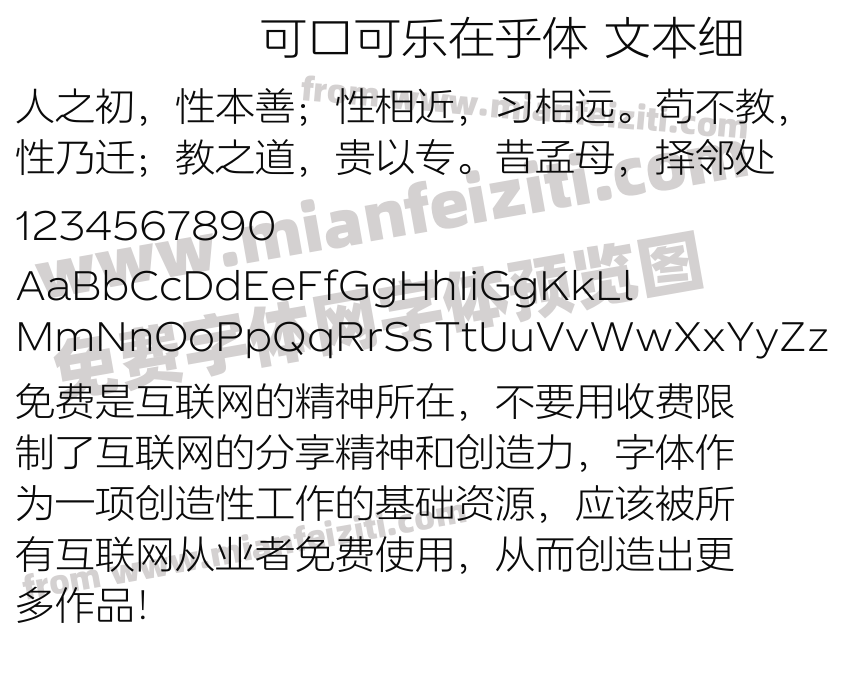 可口可乐在乎体 文本细预览图2