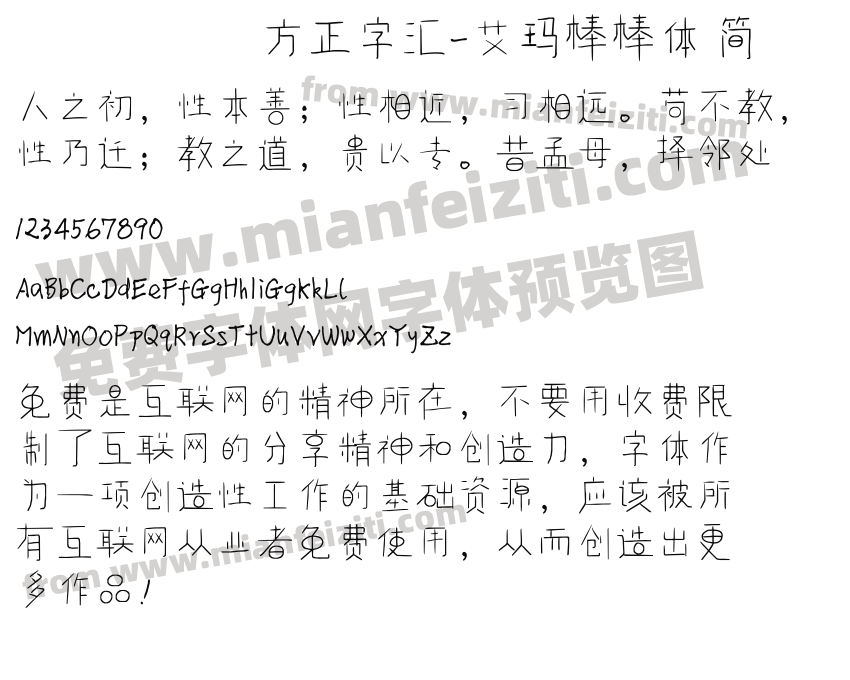 方正字汇-艾玛棒棒体 简预览图2