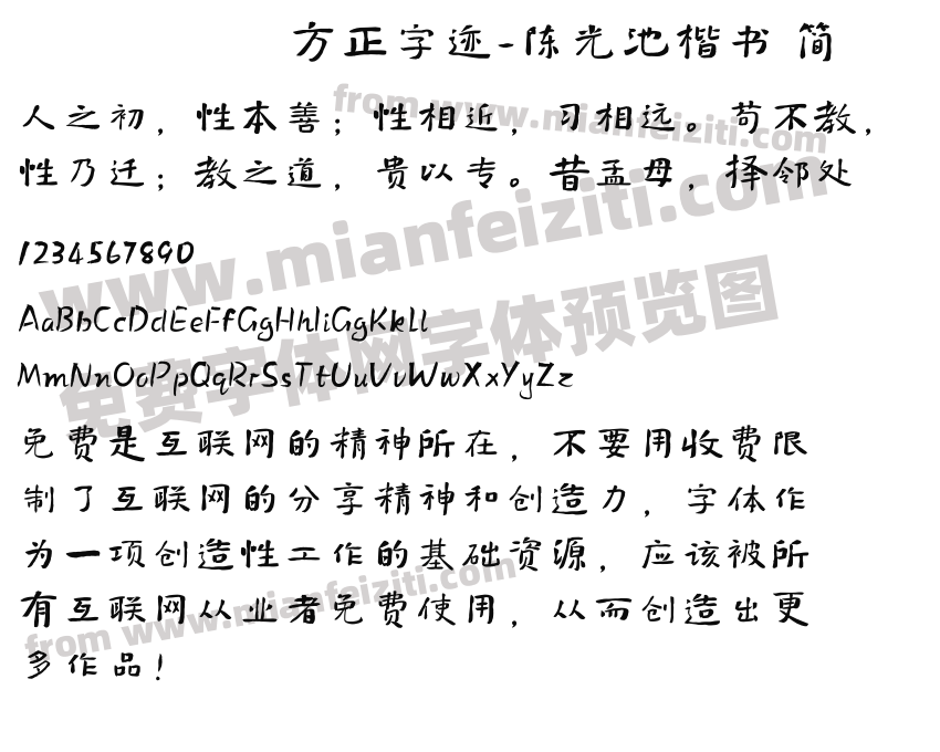 方正字迹-陈光池楷书 简预览图2