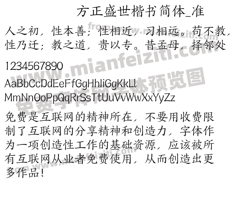 方正盛世楷书简体_准预览图2