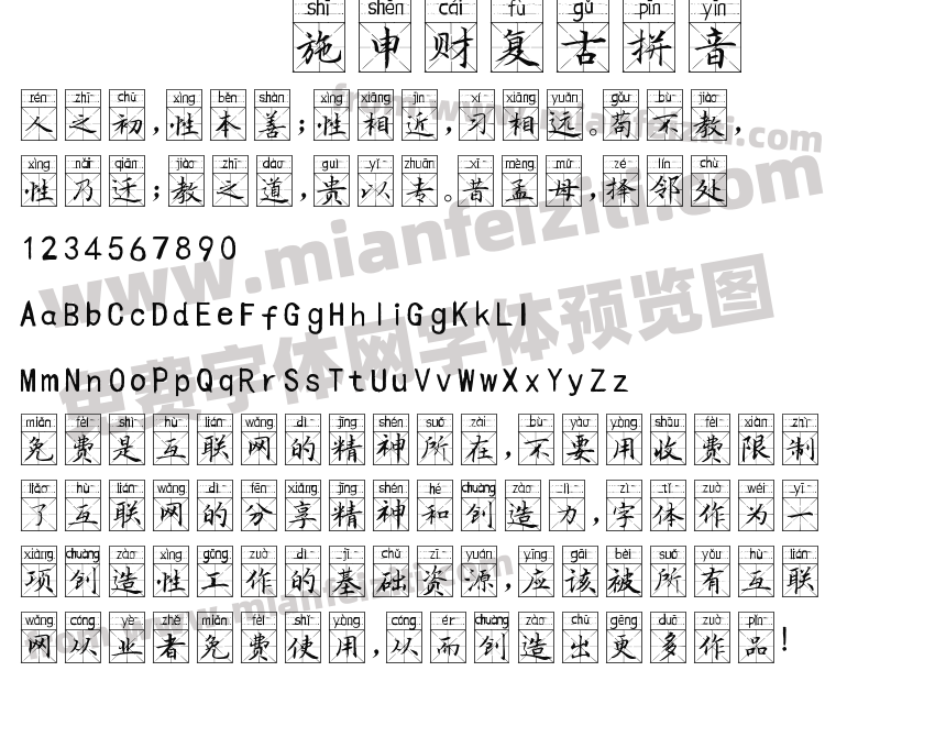 施申财复古拼音预览图2