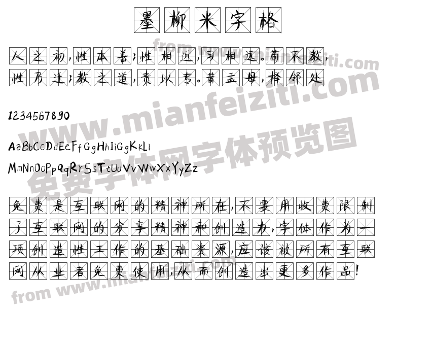墨柳米字格预览图2
