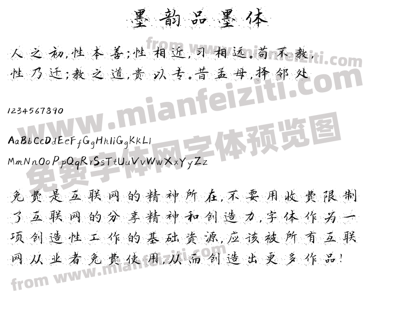 墨韵品墨体预览图2