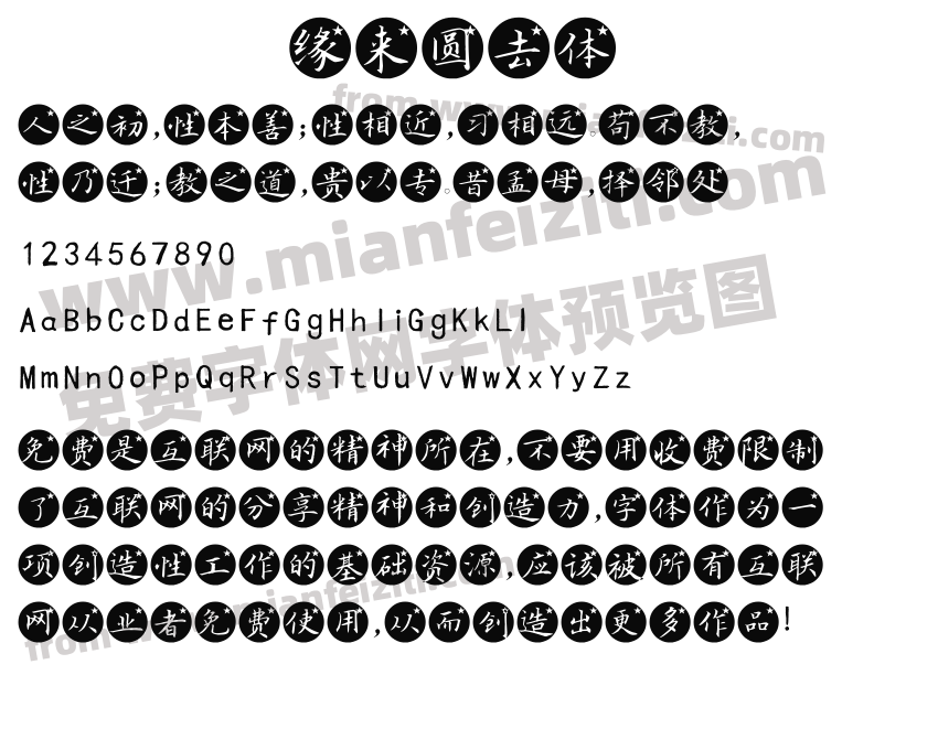 缘来圆去体预览图2