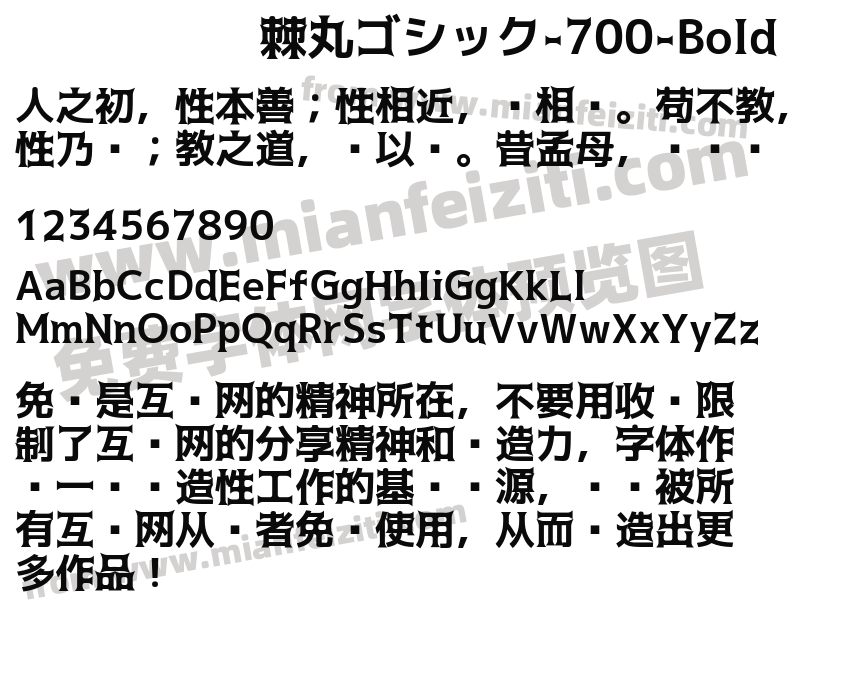 棘丸ゴシック-700-Bold字体预览