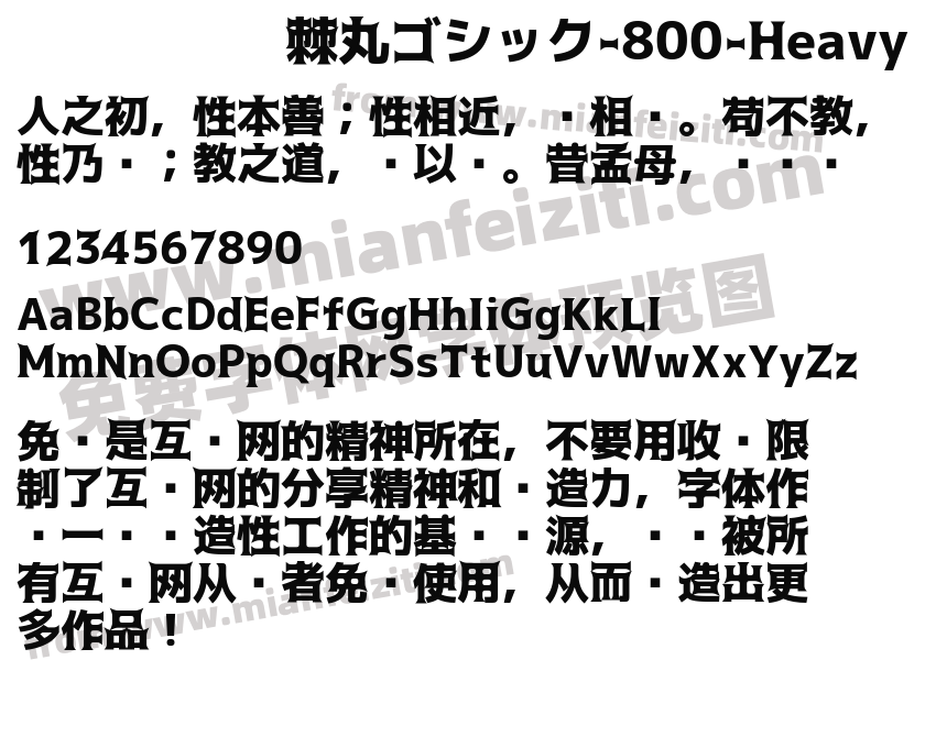 棘丸ゴシック-800-Heavy字体预览