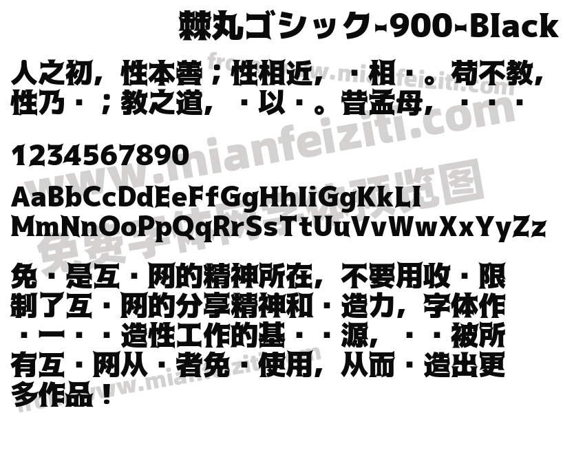 棘丸ゴシック-900-Black字体预览