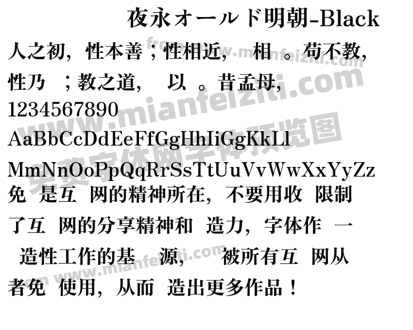 夜永オールド明朝-Black预览图2