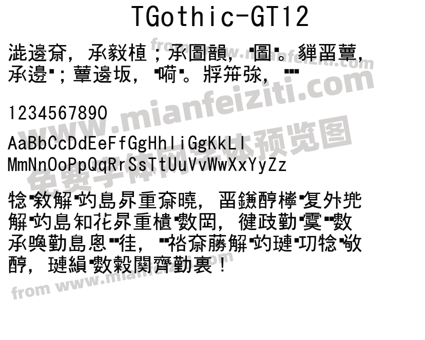 TGothic-GT12字体预览