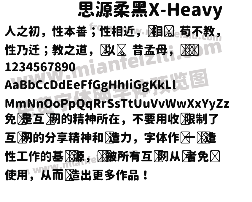 思源柔黑X-Heavy字体预览