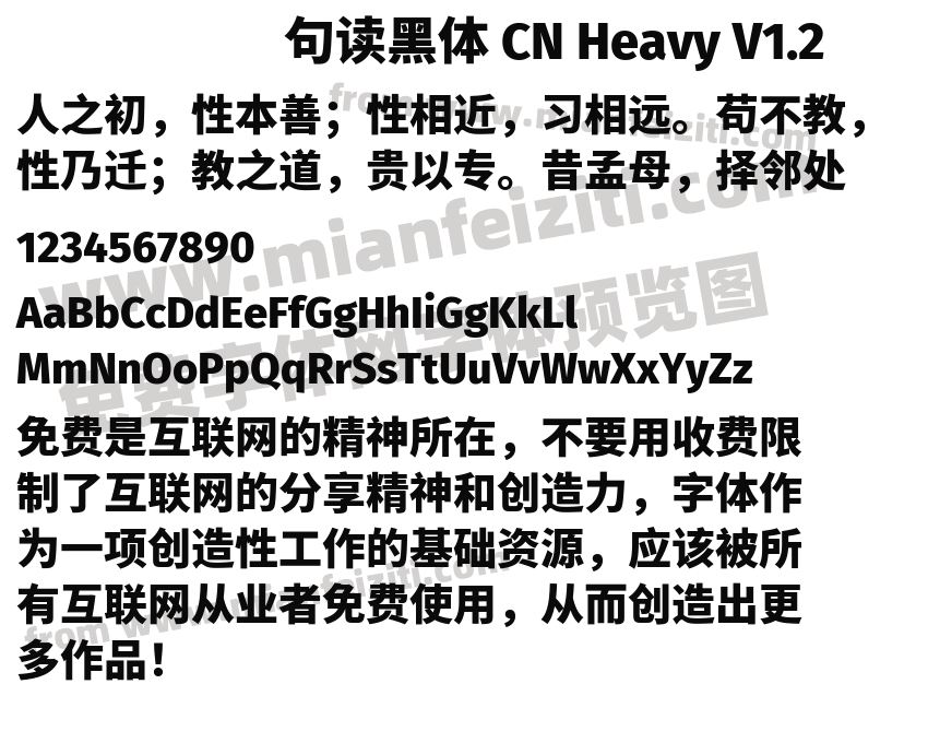 句读黑体 CN Heavy V1.2字体预览