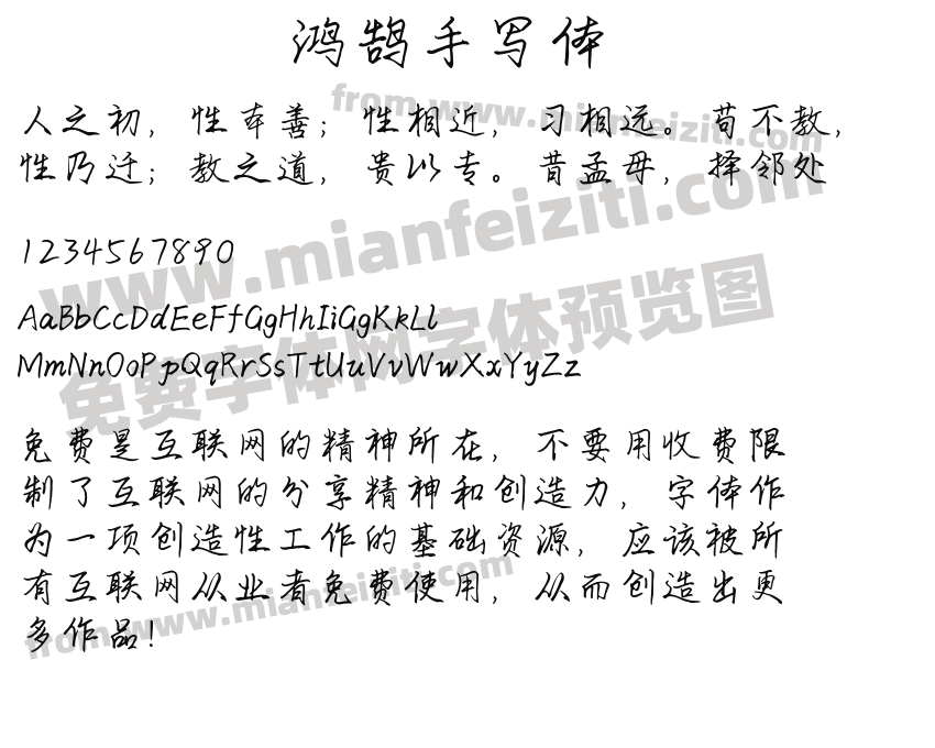 鸿鹄手写体预览图2