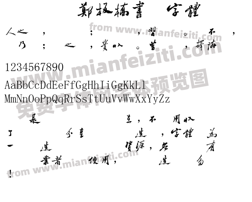 郑板桥书法字体预览图2