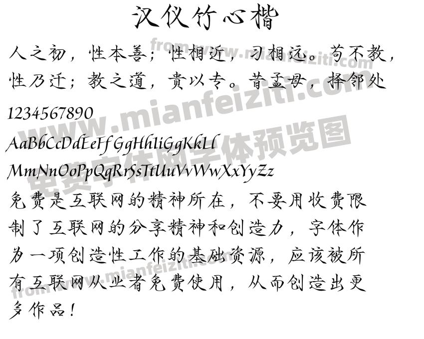 汉仪竹心楷预览图2