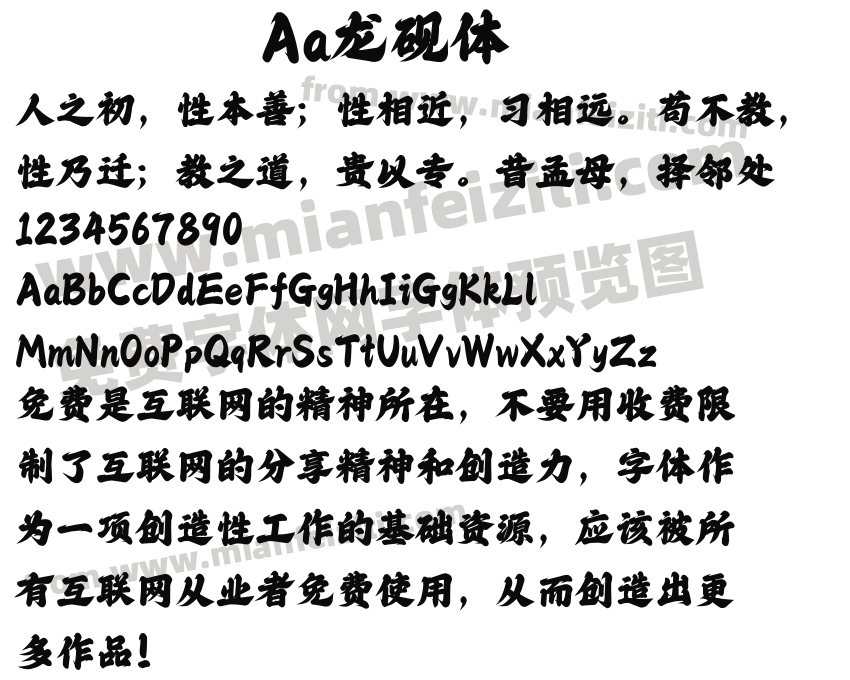 Aa龙砚体预览图2