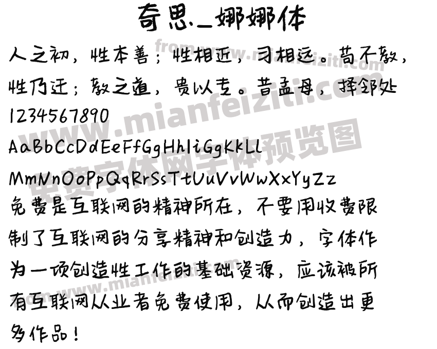 奇思_娜娜体预览图2