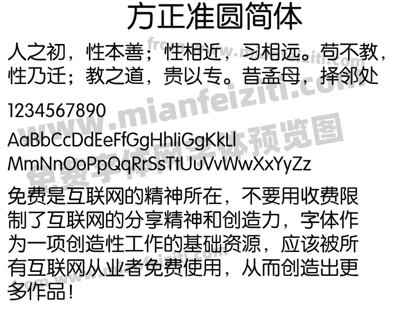 方正准圆简体预览图2