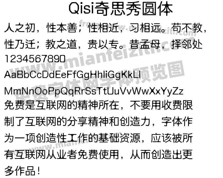 Qisi奇思秀圆体预览图2