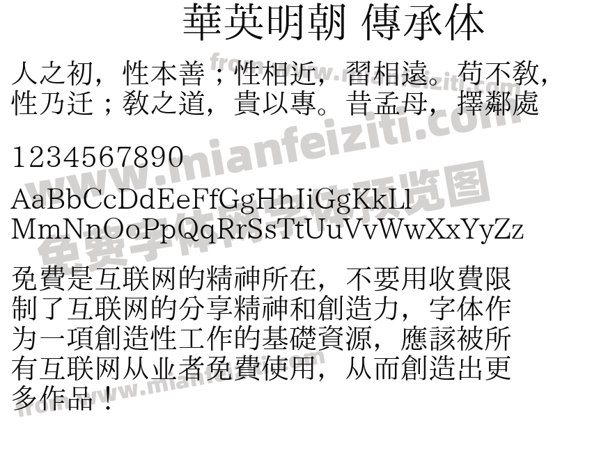 华英明朝 传承体预览图2