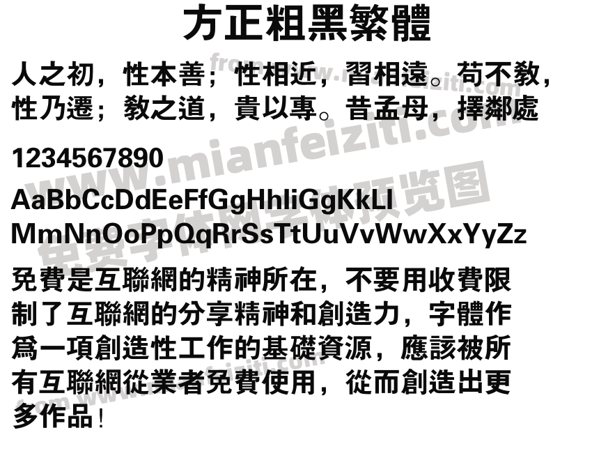 方正粗黑繁体预览图2