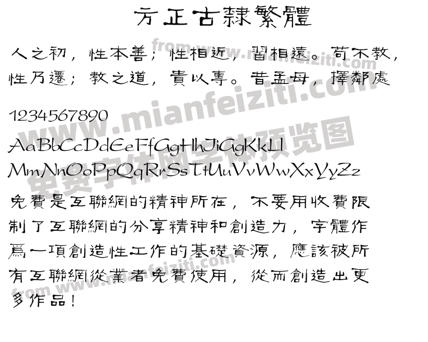 方正古隶繁体预览图2