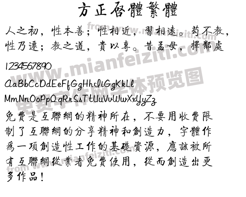方正启体繁体预览图2