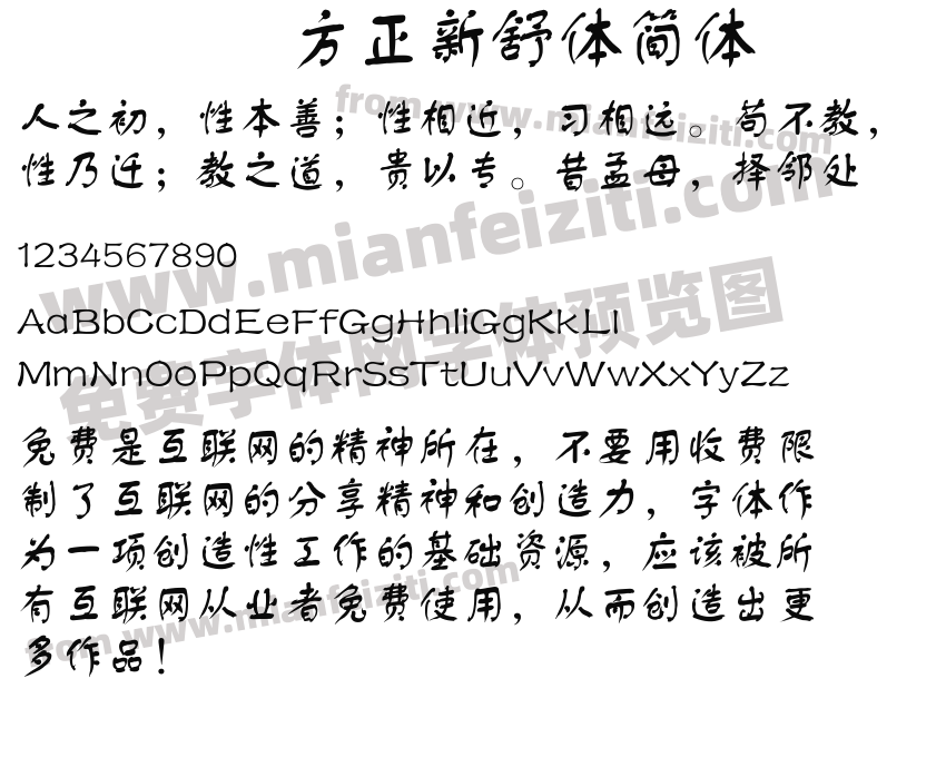 方正新舒体简体预览图2