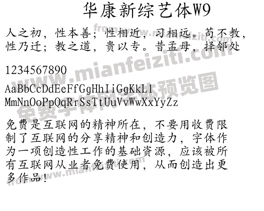 华康新综艺体W9预览图2