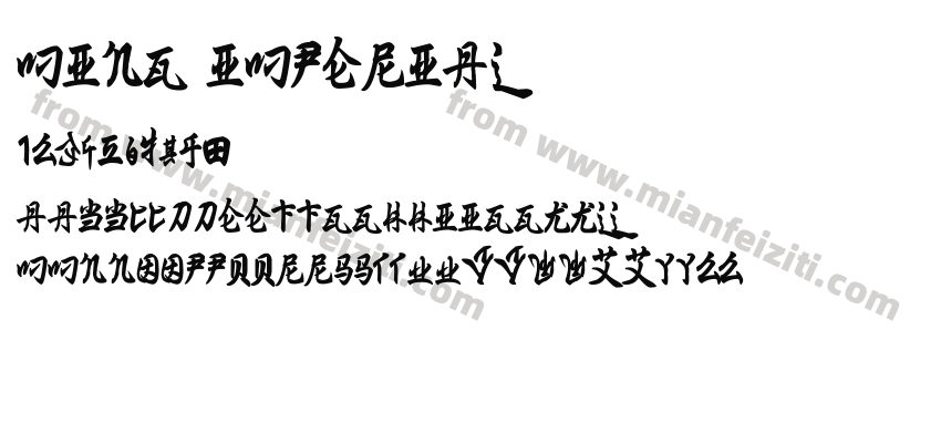 Ming Imperial字体预览