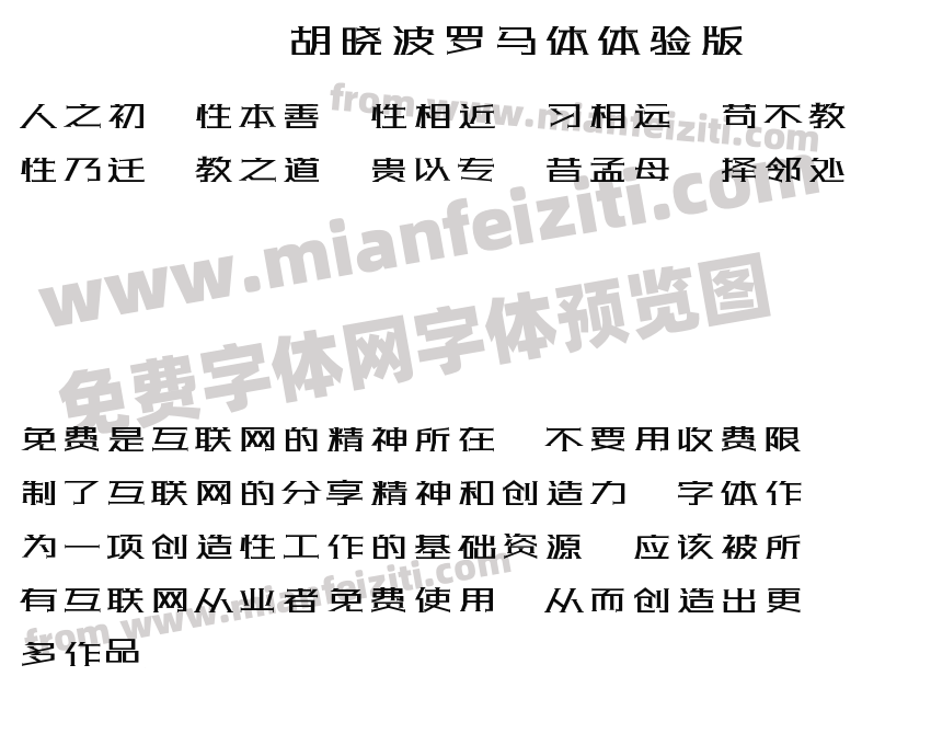 胡晓波罗马体体验版预览图2