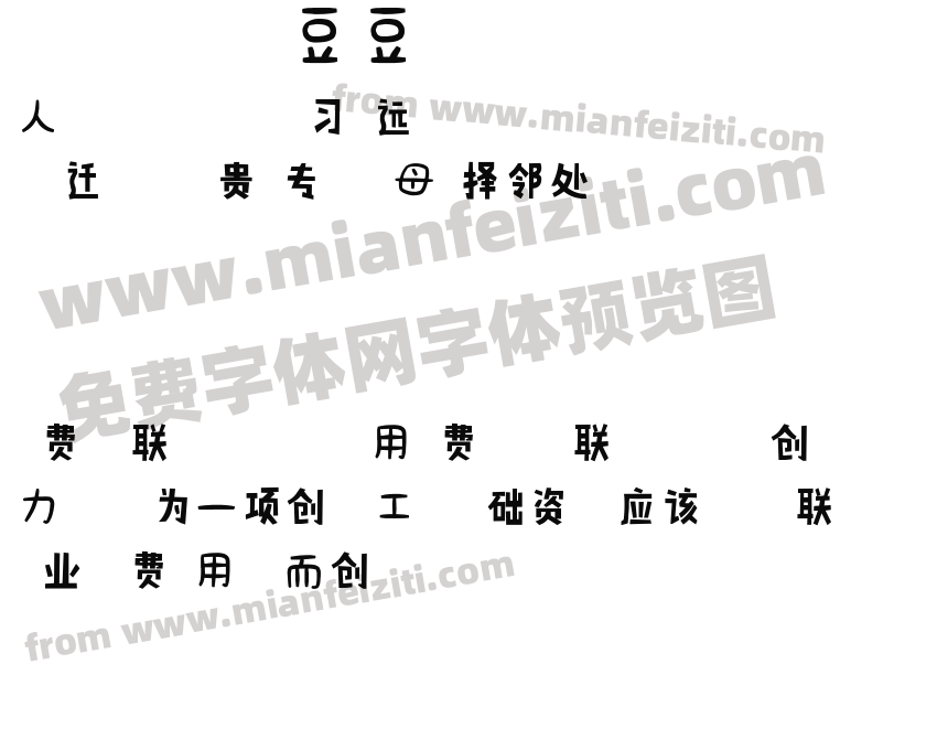 豆豆体预览图2