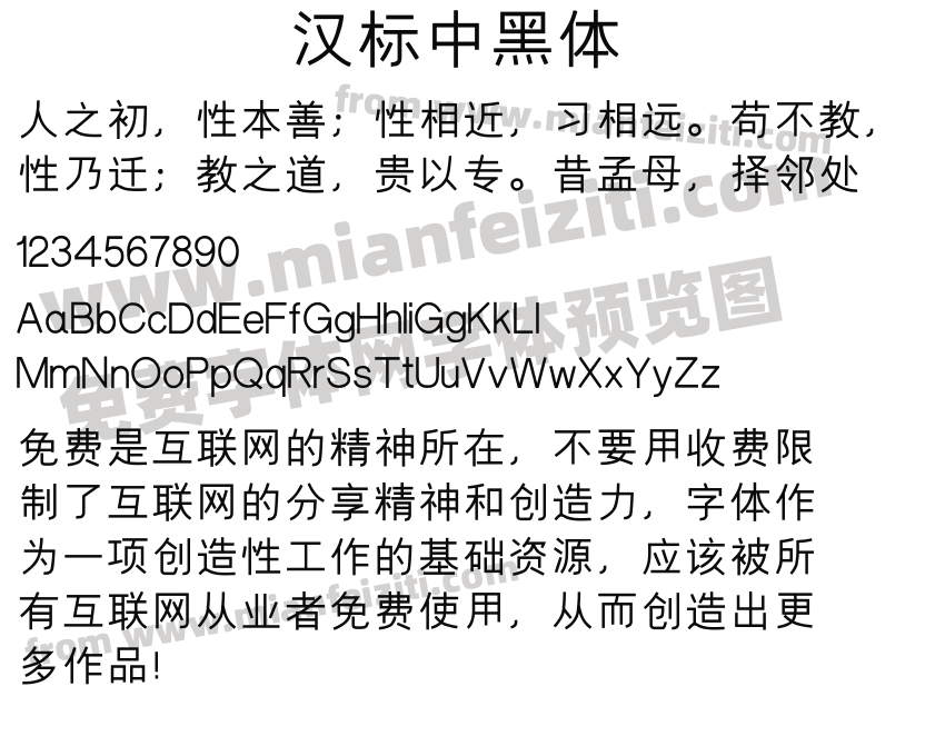 汉标中黑体预览图2