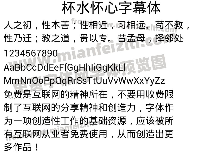 杯水怀心字幕体预览图2