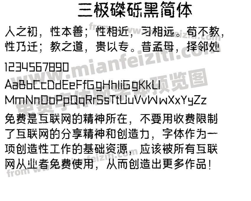 三极磔砾黑简体预览图2