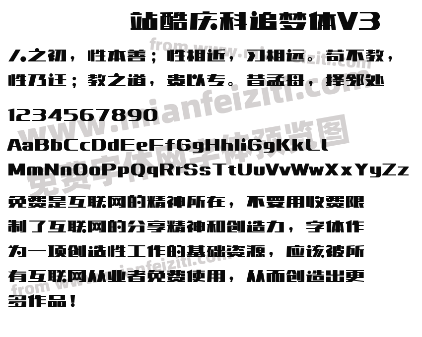 站酷庆科追梦体V3预览图2