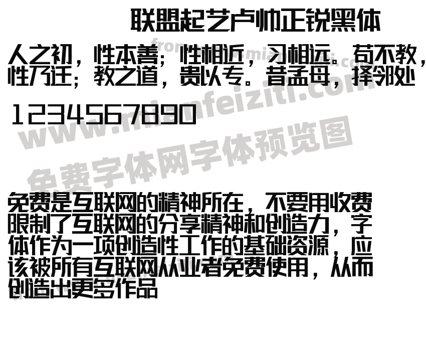 联盟起艺卢帅正锐黑体预览图2