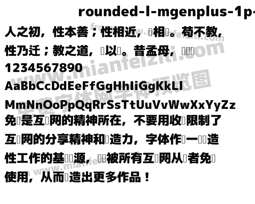 rounded-l-mgenplus-1p-black字体预览