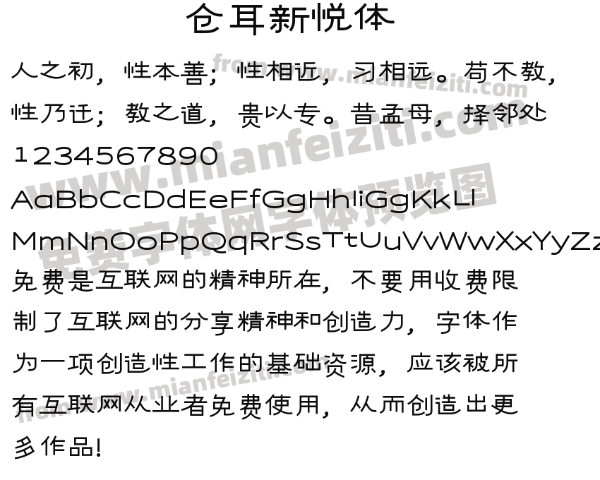 仓耳新悦体预览图2