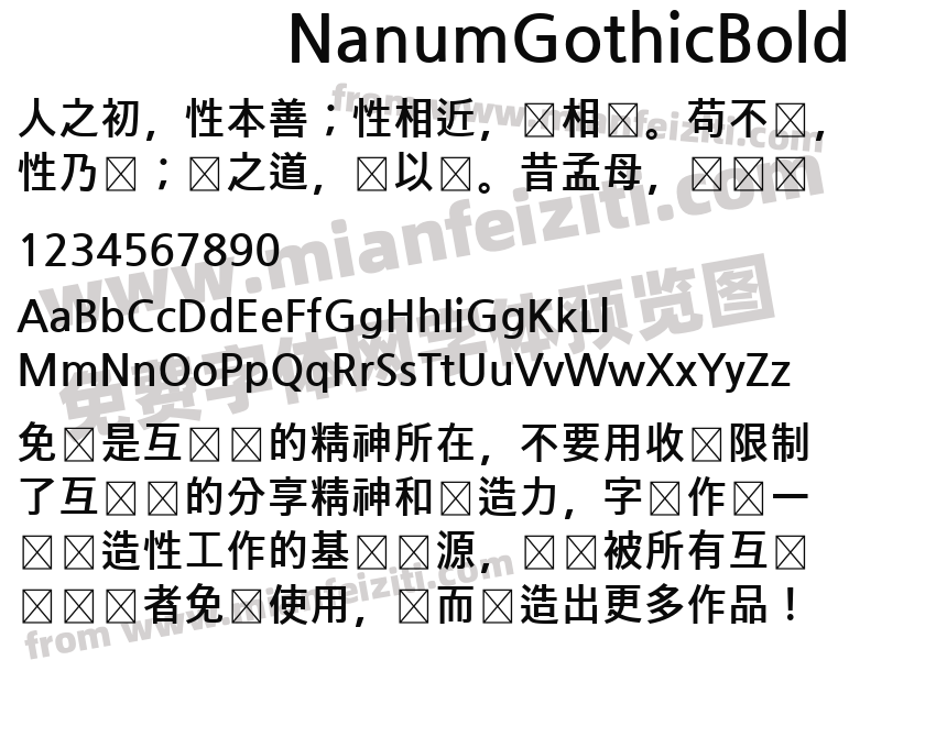 NanumGothicBold字体预览