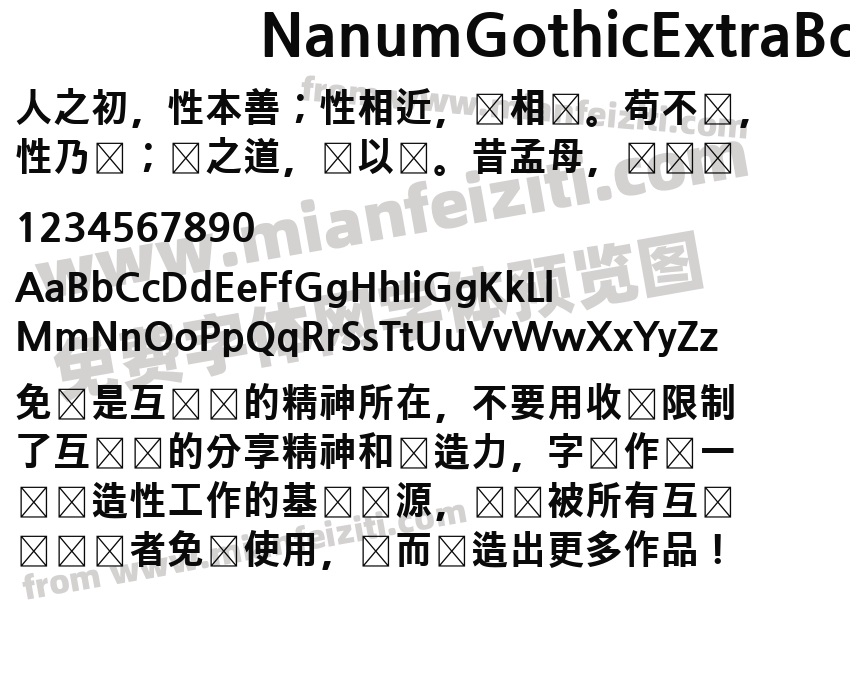 NanumGothicExtraBold字体预览